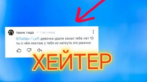 У МЕНЯ ПОЯВИЛСЯ ХЕЙТЕР !! ТВИНК ГИДА