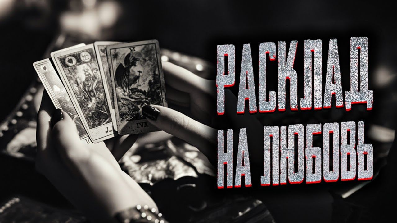 Расклад на любовь. Страшные истории на ночь. Мистика. Страшилки на ночь. смотреть онлайн