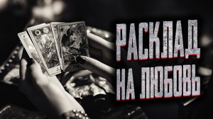 Расклад на любовь. Страшные истории на ночь. Мистика. Страшилки на ночь.