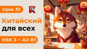 Урок 33. HSK 3 - Новый курс. Китайский язык с нуля. Подробные Примеры. Иероглифы и Произношение.