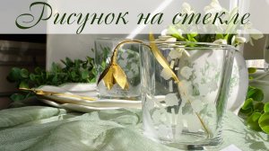 Рисунок на стекле своими руками / drawing on glass