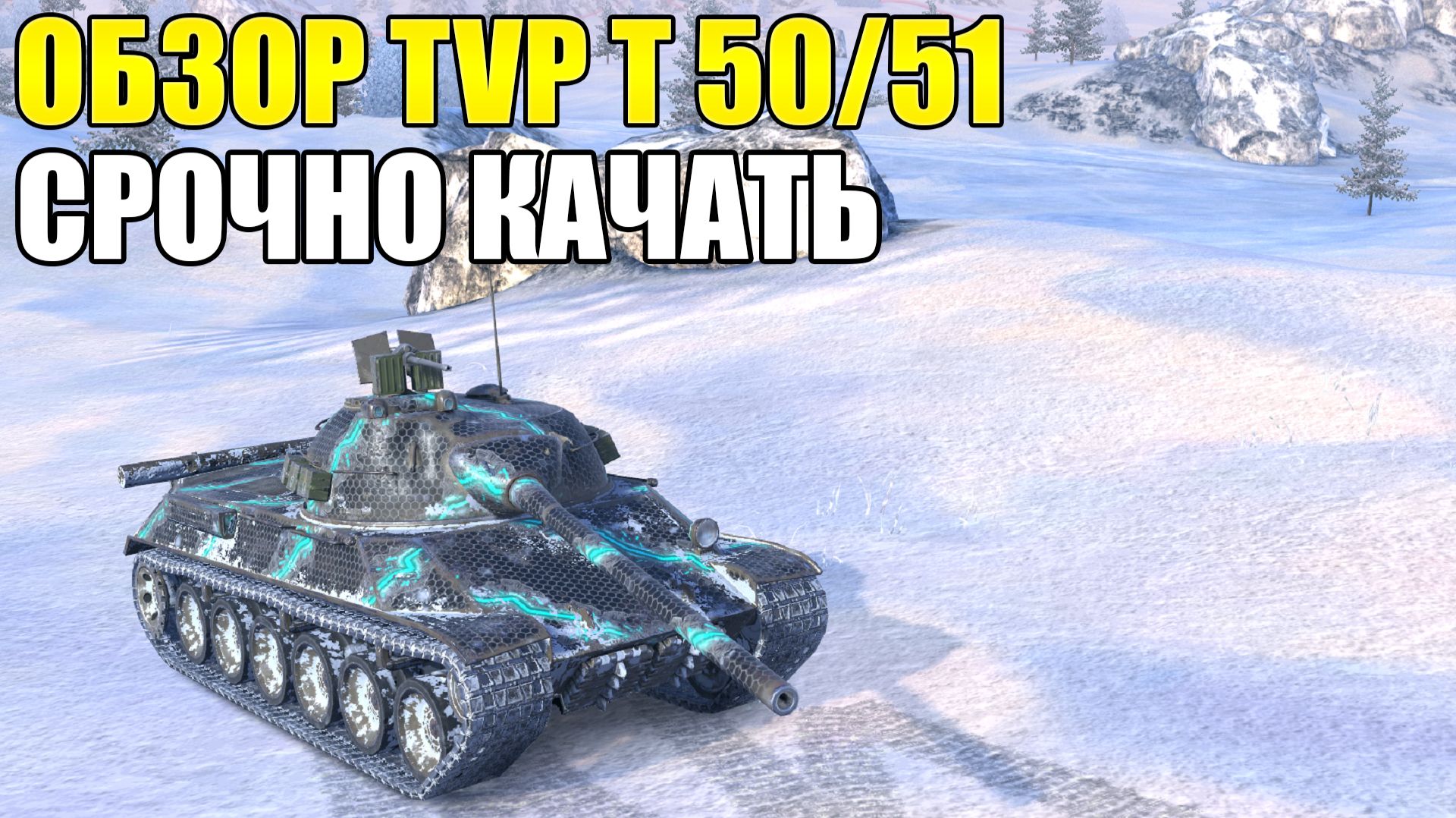 ОБЗОР TVP 50/51 TANKS BLITZ - ВЕРНУЛСЯ В ПРАЙМ.