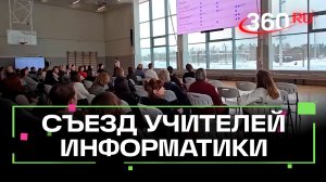 Первый съезд учителей информатики в Истре