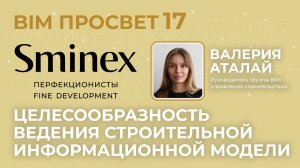 Целесообразность ведения строительной информационной модели в Sminex. Валерия Аталай. BIM Просвет
