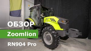 Обзор Трактор Zoomlion RN904 Pro