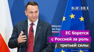 Польша раскрыла суть войны на Украине. «Или мы, или они». Откровения Радослава Сикорского
