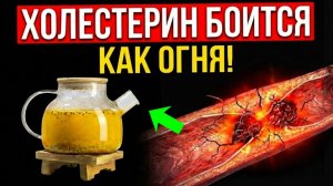 Не ПЕЙТЕ Обычную ВОДУ. ХОЛЕСТЕРИН РУХНЕТ! Всего 1 стакан этого напитка натощак! РАСКРЫВАЕМ СЕКРЕТ