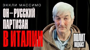 «Он — русский партизан в Италии» История Алексея Флейшера. Эккли Массимо // Полит Подкаст