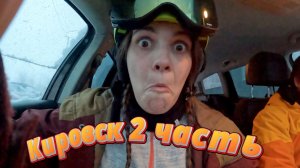 Кировск сезон 24-25 2 часть