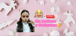На работе у бабушки 👌👌