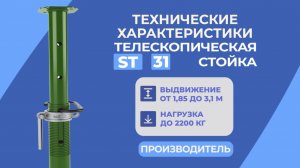 Стойка телескопическая BAUMAK 31 ST