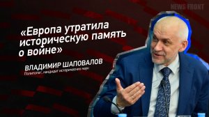 "Европа утратила историческую память о войне" - Владимир Шаповалов