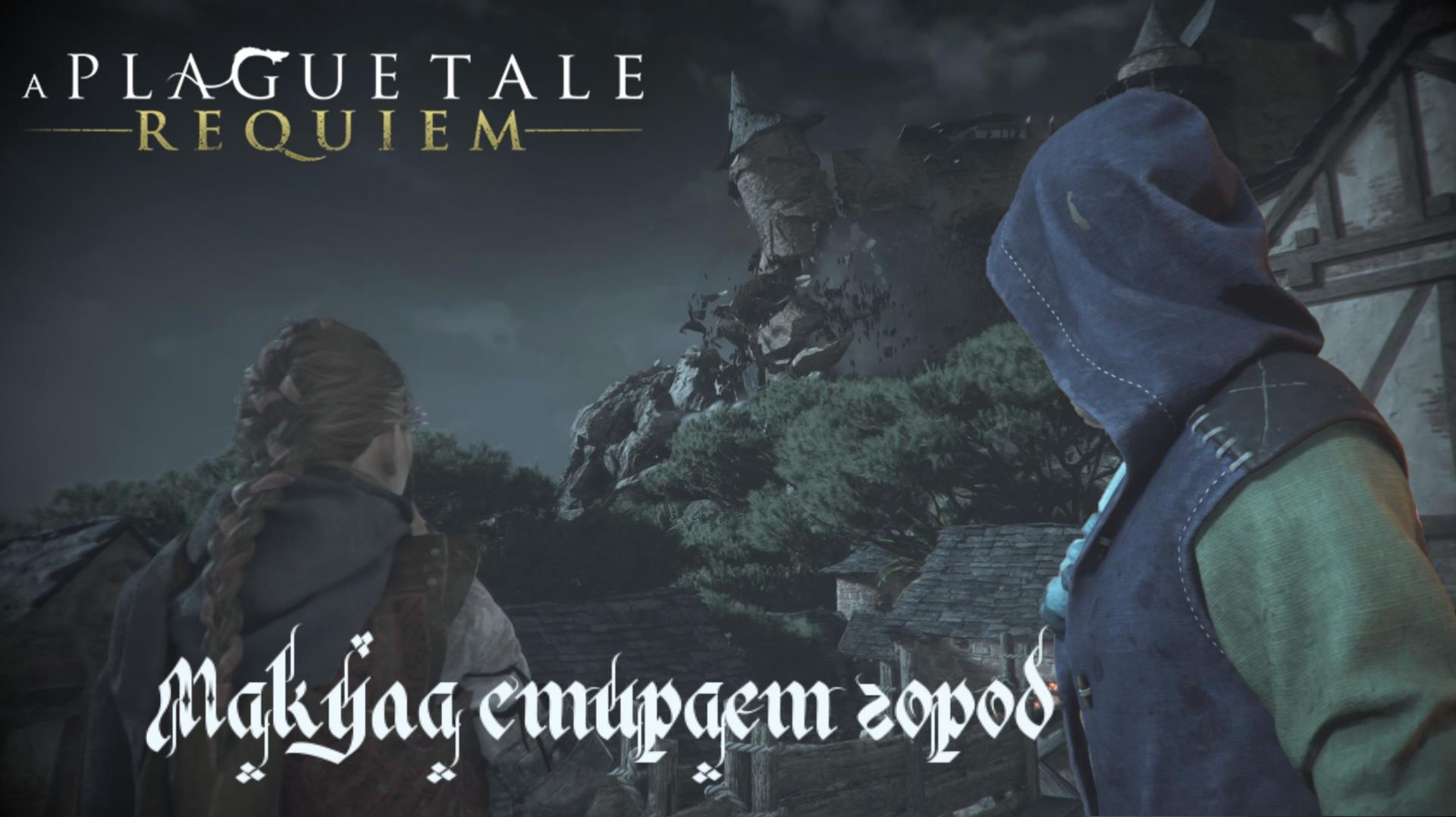 МАКУЛА СТИРАЕТ ГОРОД С ЗЕМЛИ ► A Plague Tale Requiem # 8. (2026) #Requiem#APlagueTale