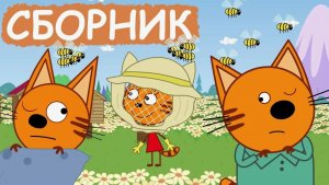 ТРИ КОТА | МУЛЬТФИЛЬМ ТРИ КОТА | МУЛЬТИКИ ДЛЯ ДЕТЕЙ СМОТРЕТЬ ОНЛАЙН