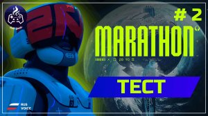 MARATHON ➤ Прохождение ➤ Серия 2
