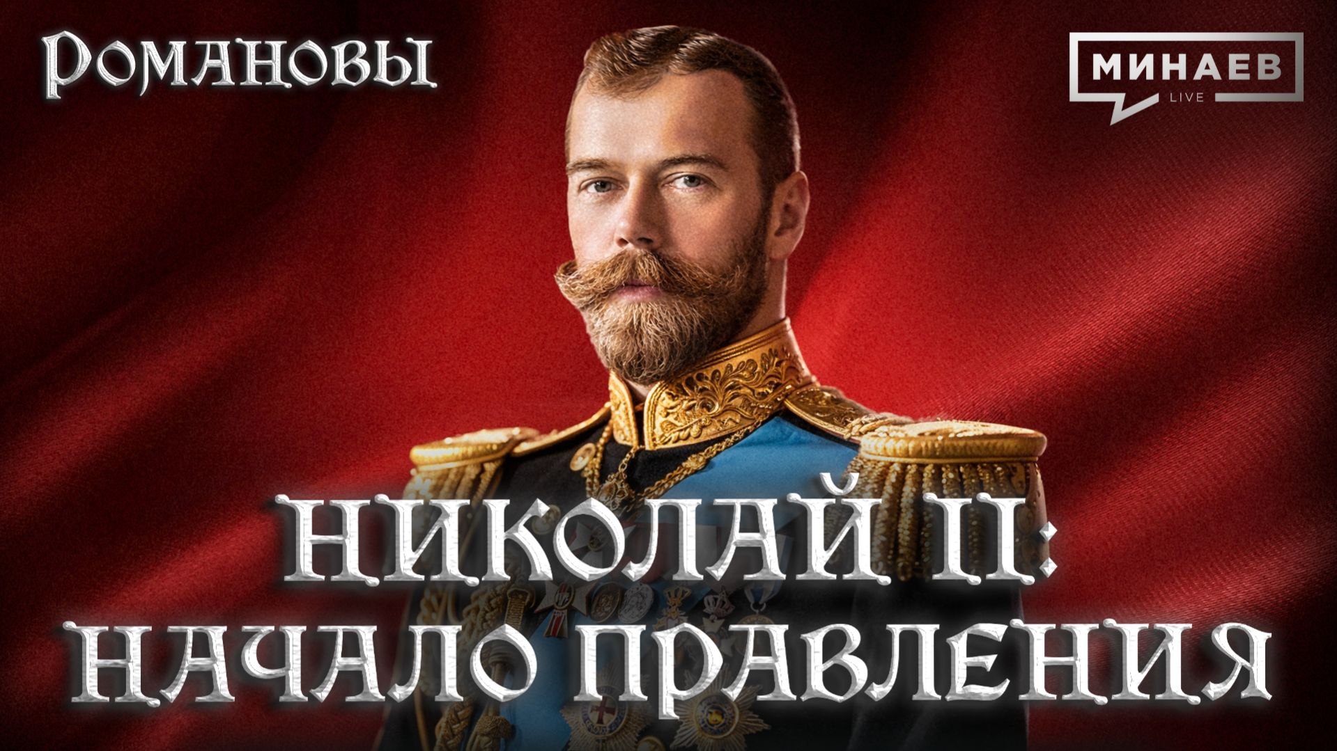 Николай II: Начало правления и ошибки последнего русского императора / Романовы / МИНАЕВ смотреть онлайн