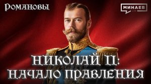 Николай II: Начало правления и ошибки последнего русского императора / Романовы / МИНАЕВ