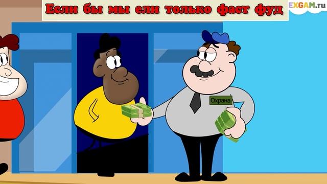 Что если бы мы ели только фастфуд?