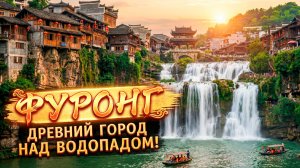 Фуронг — древний город над водопадом! Китай, который вас удивит!