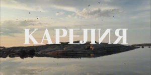 Карелия с воды | Экспедиция Академии на морских каяках
