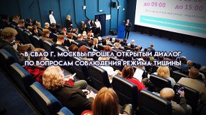 В СВАО г. Москвы прошел открытый диалог по вопросам соблюдения режима тишины