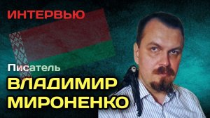 Интервью белорусского писателя Владимира Мироненко Рабочему Кварталу.