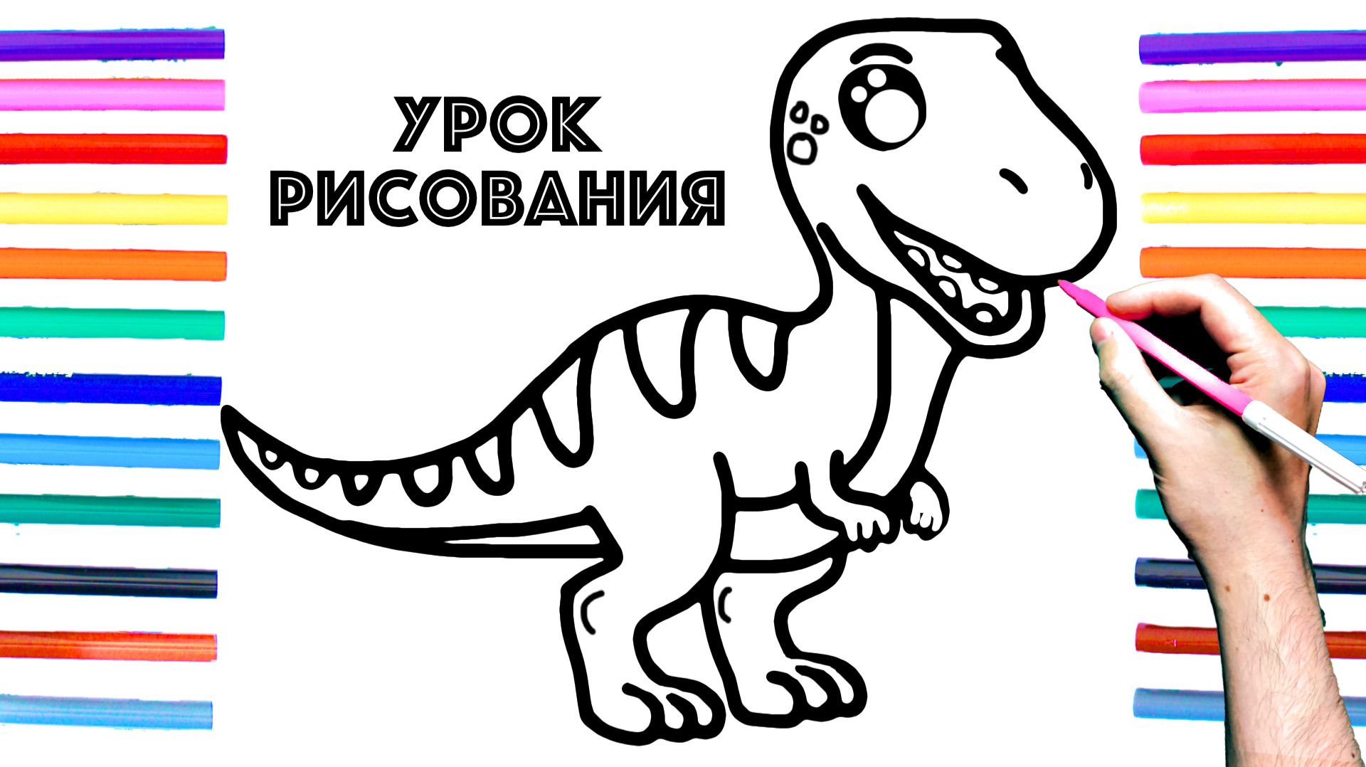 Как нарисовать ДИНОЗАВРА поэтапно для детей / Уроки рисования смотреть онлайн