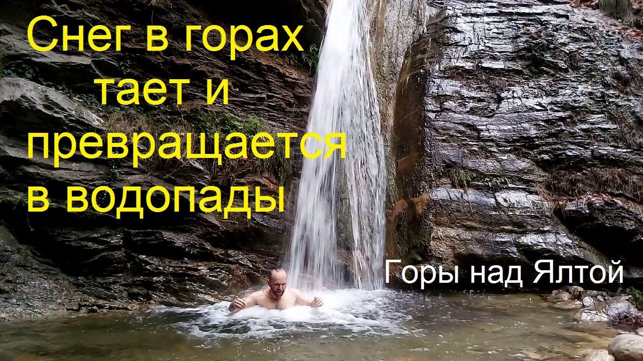 Со снегом в Ялту пришли водопады