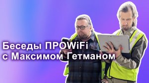 Беседы ПРОWiFi c Максимом Гетманом