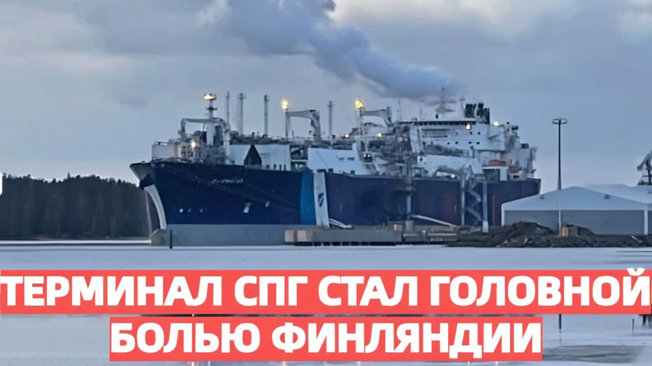 Финский СПГ-терминал в Инкоо амбициозный щит от энергетической зависимости обернулся дорогой обузой смотреть онлайн