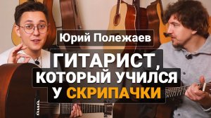 Раскрываем СЕКРЕТЫ фингерстайла, о которых МОЛЧАТ. Интервью с Юрием Полежаевым!