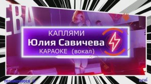 Каплями. КАРАОКЕ. Юлия Савичева. Вокал. Москва. Территория будущего