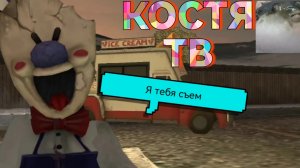 ИГРАЮ В Ice cream 4. (в первый раз).
