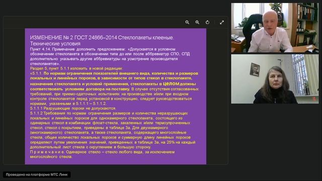 Видеозапись вебинара «Стеклопакеты. Поправки к ГОСТ 24866-2014»