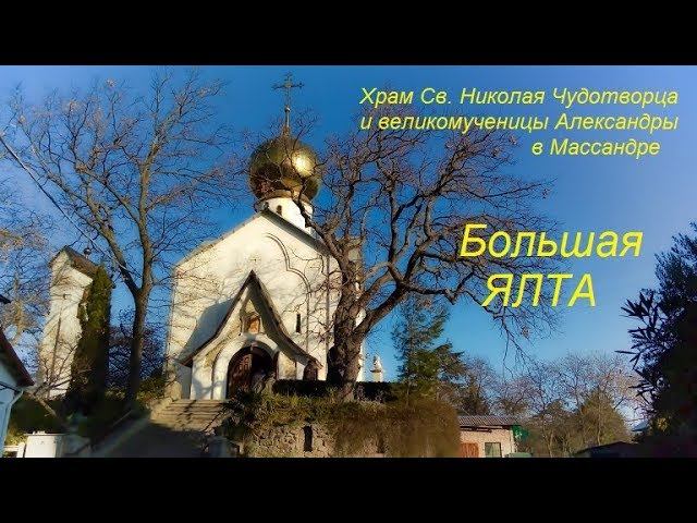 Массандра. Храм Св.Николая Чудотворца и великомученицы Александры