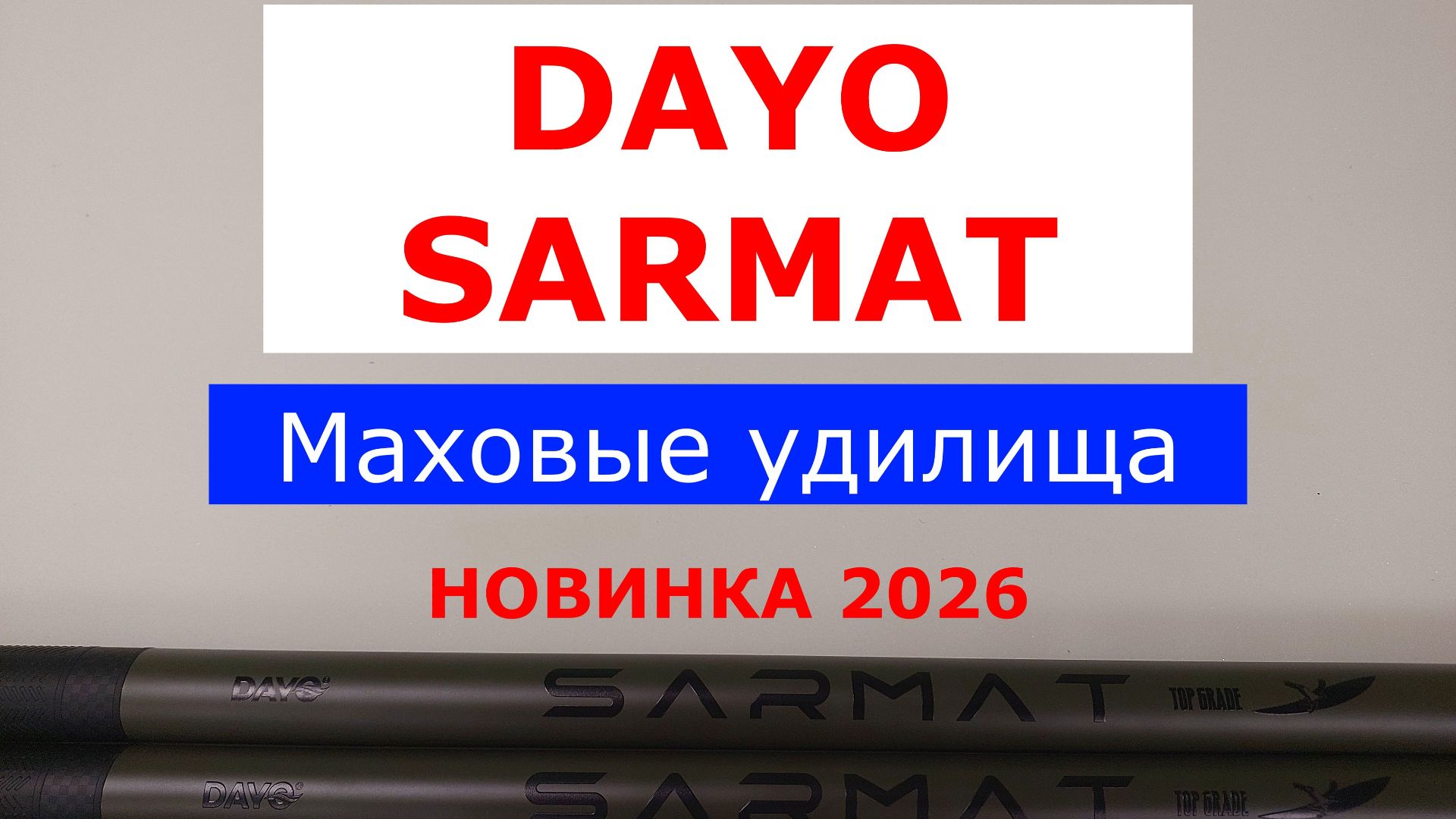 Маховые удилища DAYO SARMAT - ПЛЮСЫ и МИНУСЫ удилища. ЧЕСТНЫЙ ОБЗОР маховых удилищ ДАЙО