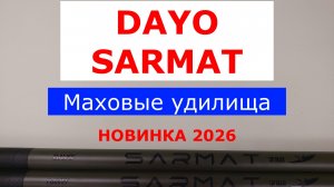 Маховые удилища DAYO SARMAT - ПЛЮСЫ и МИНУСЫ удилища. ЧЕСТНЫЙ ОБЗОР маховых удилищ ДАЙО
