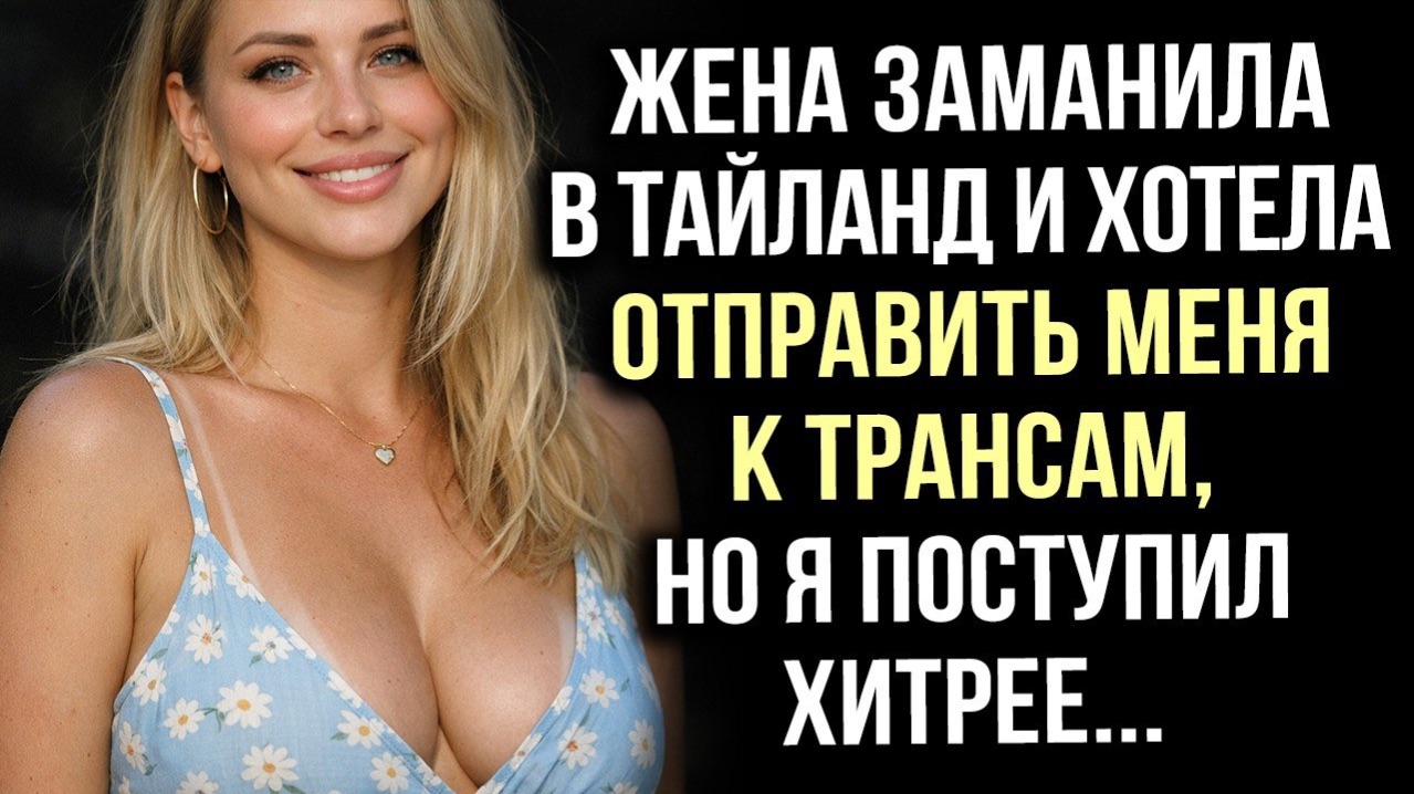 жена заманила в тайланд и хотела отправить меня к трансам, но я поступил хитрее...