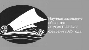 Научное заседание общества "Нусантара" 26 февраля 2026 года