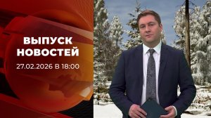 Выпуск новостей в 18:00 от 27.02.2026