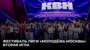 09.02.2026 Фестиваль лиги КВН «Молодёжь Москвы». Вторая игра