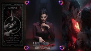 Seven Hearts Stories / Цепи Договора / 1 Сезон / 9 Серия / Последний зов / 💎