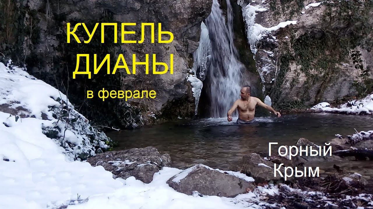 Ялта. Водопад Купель Дианы