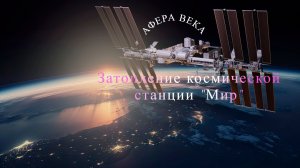Афера века: затопление космической станции «Мир» (2019)