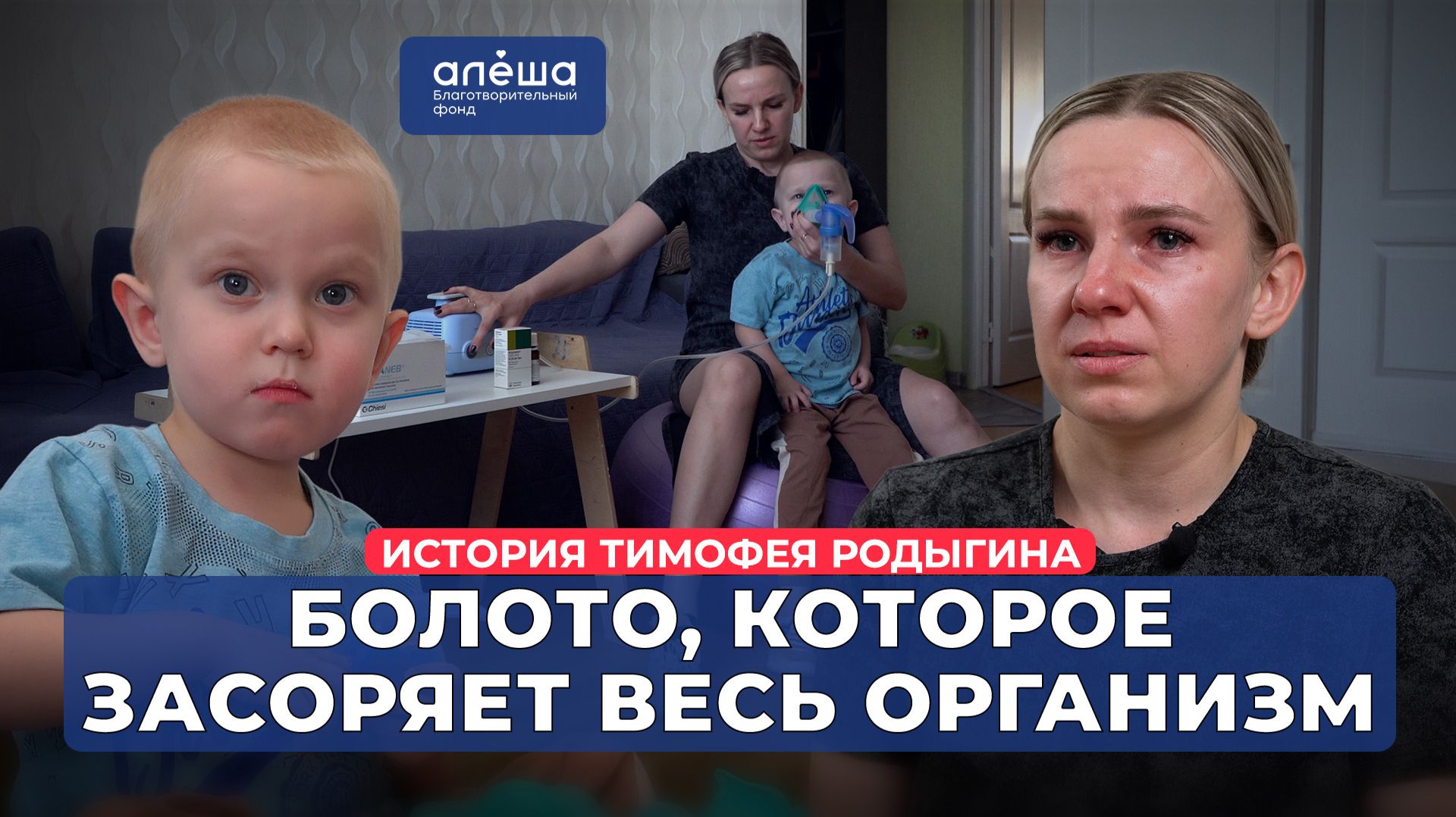 МУКОВИСЦИДОЗ | История Тимофея Родыгина смотреть онлайн