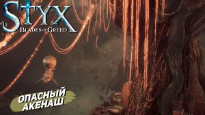 ОПАСНЫЙ АКЕНАШ ➤ Styx: Blades of Greed #8