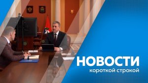 Новости короткой строкой 27.02.2026