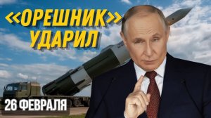 НОВАЯ РАКЕТА «ОРЕШНИК» ЧТО СЛУЧИЛОСЬ ПОСЛЕ МАССИРОВАННОГО УДАРА ПО УКРАИНЕ