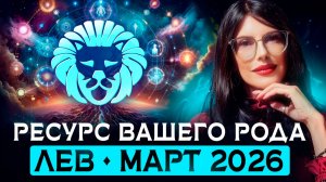 ЛЕВ: Послание от вашего Рода на март 2026 / ТАРО ПРОГНОЗ на месяц