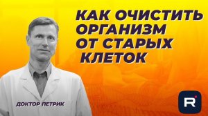 Как очистить организм от старых клеток